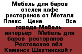Мебель для баров,отелей,кафе,ресторанов от Металл Плекс › Цена ­ 5 000 - Все города Мебель, интерьер » Мебель для баров, ресторанов   . Ростовская обл.,Каменск-Шахтинский г.